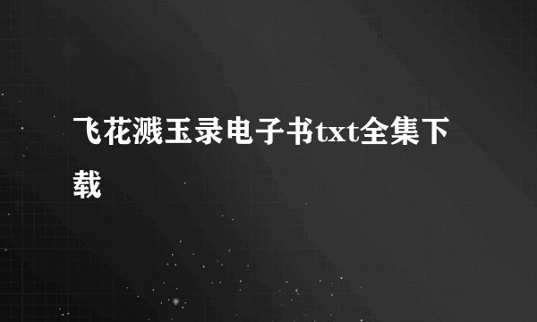 飞花溅玉录电子书txt全集下载
