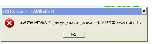无法定位程序输入点except1于动态链接库怎么办?