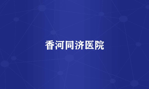 香河同济医院