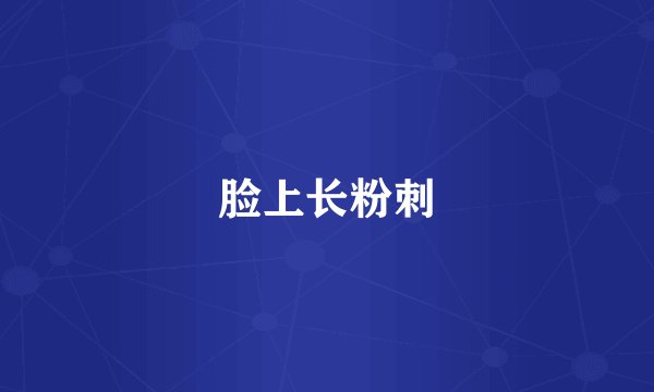 脸上长粉刺