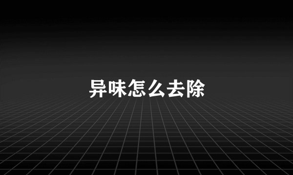 异味怎么去除