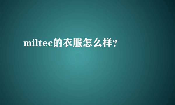 miltec的衣服怎么样？