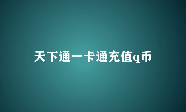天下通一卡通充值q币