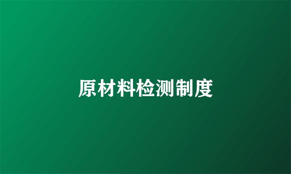 原材料检测制度