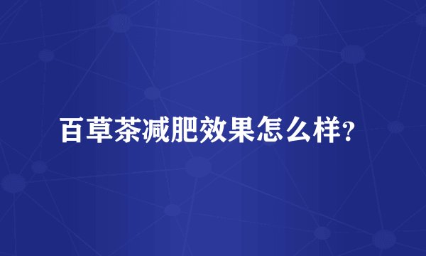 百草茶减肥效果怎么样？
