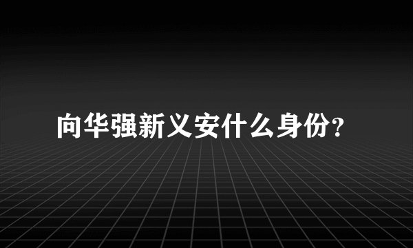 向华强新义安什么身份?