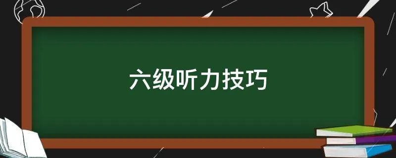 六级听力技巧