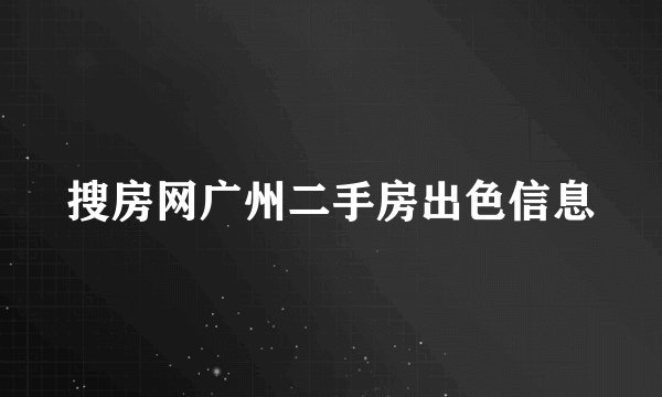 搜房网广州二手房出色信息