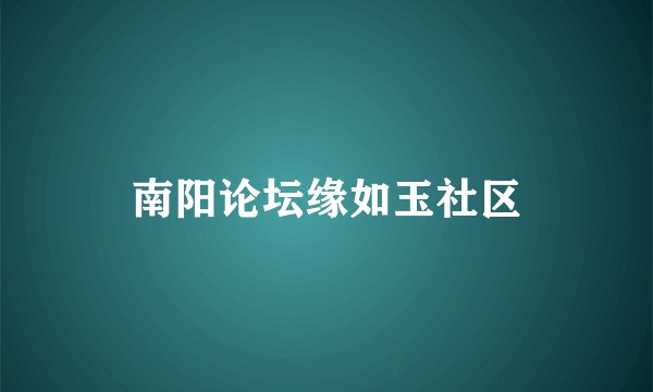 南阳论坛缘如玉社区