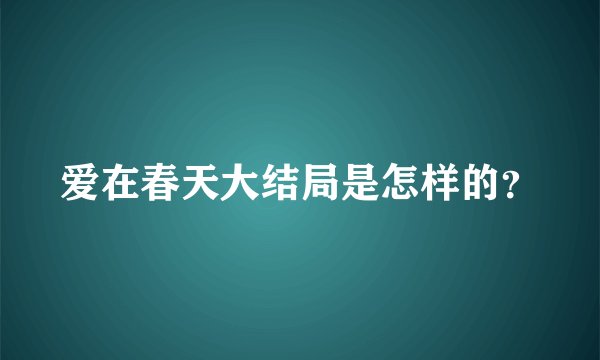 爱在春天大结局是怎样的？