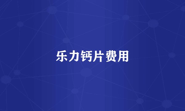 乐力钙片费用