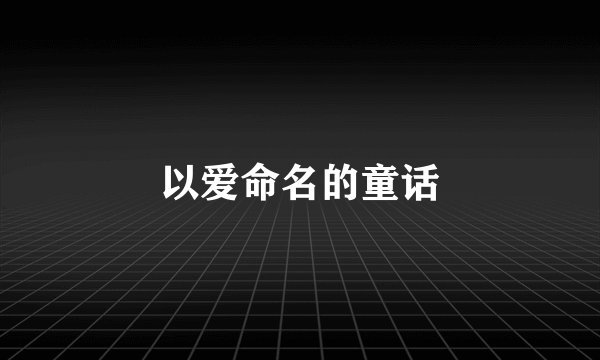 以爱命名的童话