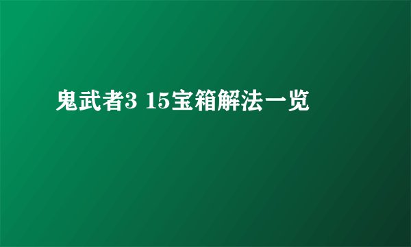 鬼武者3 15宝箱解法一览