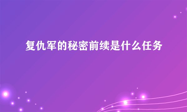 复仇军的秘密前续是什么任务