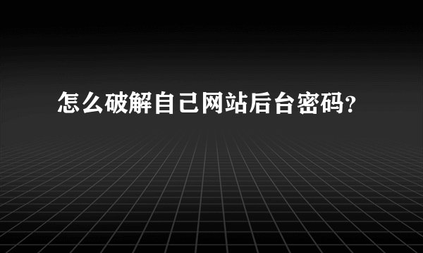 怎么破解自己网站后台密码?