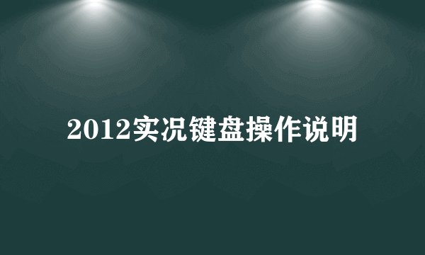 2012实况键盘操作说明