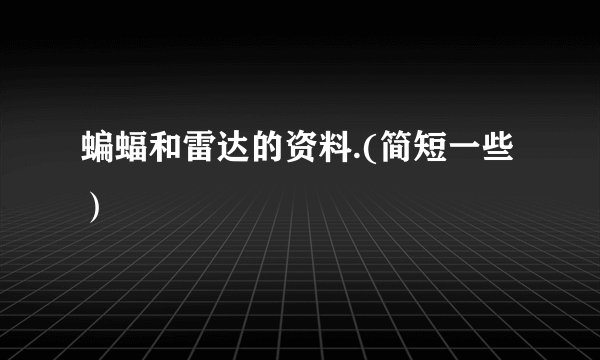 蝙蝠和雷达的资料.(简短一些）