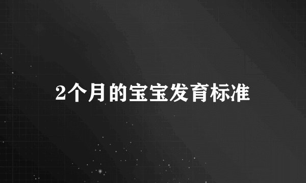 2个月的宝宝发育标准