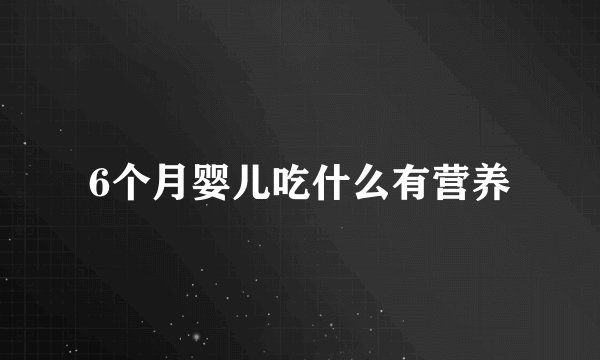 6个月婴儿吃什么有营养