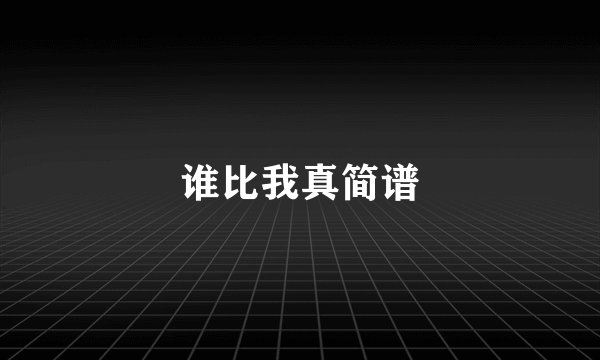 谁比我真简谱