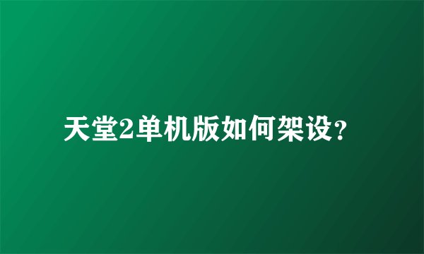 天堂2单机版如何架设？