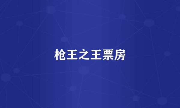 枪王之王票房