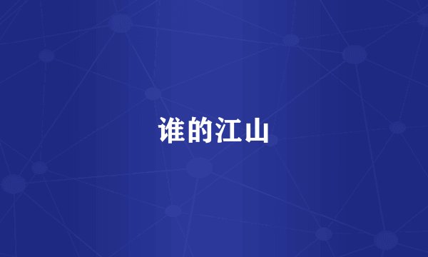 谁的江山