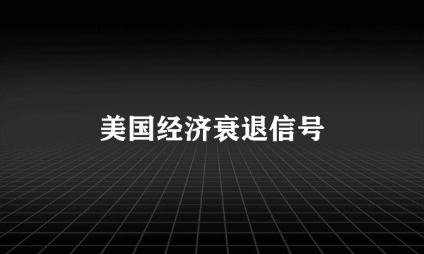 美国经济衰退信号