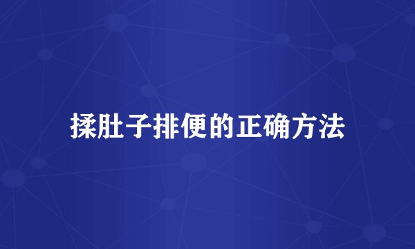 揉肚子排便的正确方法