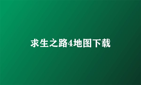 求生之路4地图下载