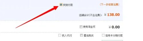 淘宝网购物怎么选择货到付款