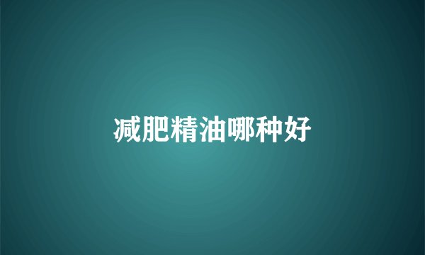 减肥精油哪种好