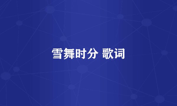 雪舞时分 歌词