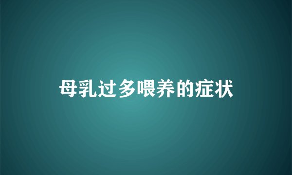 母乳过多喂养的症状