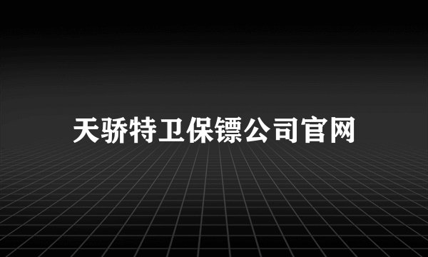 天骄特卫保镖公司官网