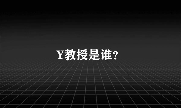 Y教授是谁？
