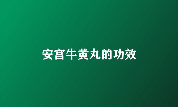 安宫牛黄丸的功效