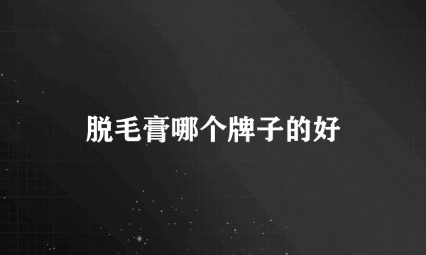 脱毛膏哪个牌子的好