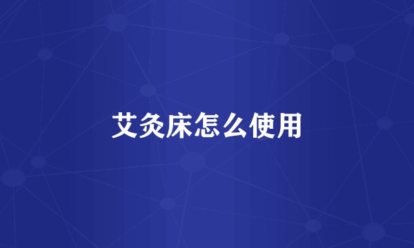 艾灸床怎么使用