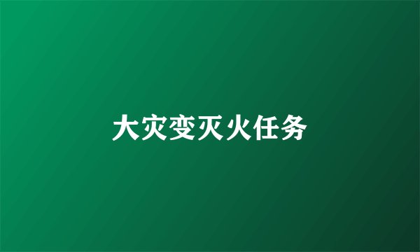 大灾变灭火任务