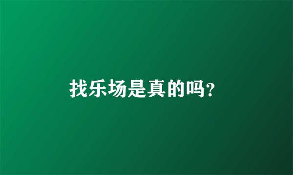 找乐场是真的吗？