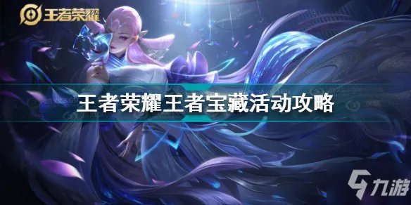 王者荣耀王者宝藏活动怎样玩 王者荣耀王者宝藏活动攻略