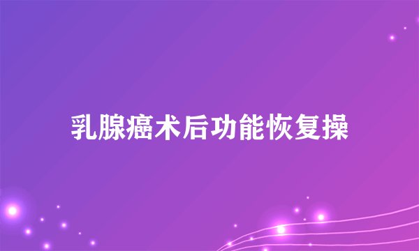 乳腺癌术后功能恢复操