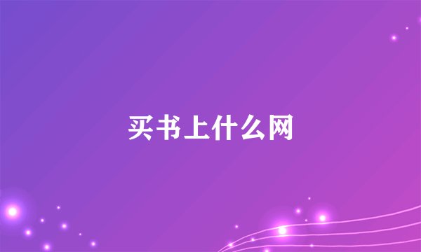 买书上什么网