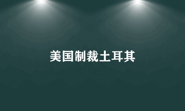 美国制裁土耳其