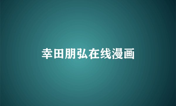 幸田朋弘在线漫画