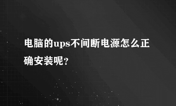 电脑的ups不间断电源怎么正确安装呢？