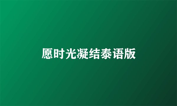 愿时光凝结泰语版