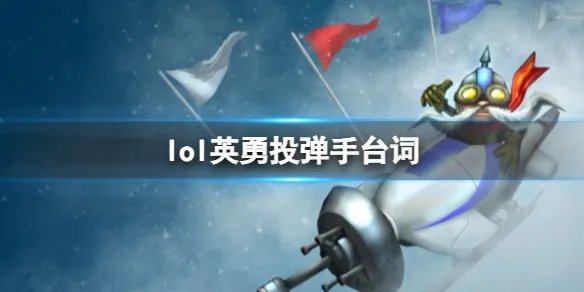 《英雄联盟》英勇投弹手库奇台词