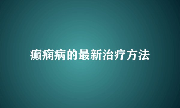 癫痫病的最新治疗方法